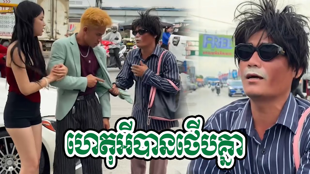 សប្បុរសធម៍ហេតុអីបានថេីបគ្នា