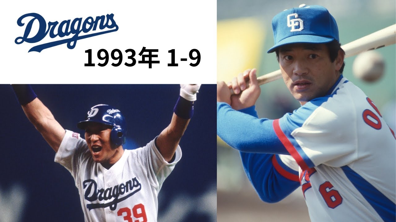 【レア】1993年 中日ドラゴンズ優勝ウォッチ リク！No1】中日ドラゴンズ1993 1-9 - YouTube
