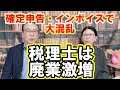 【インボイスで大混乱】税理士は廃業激増