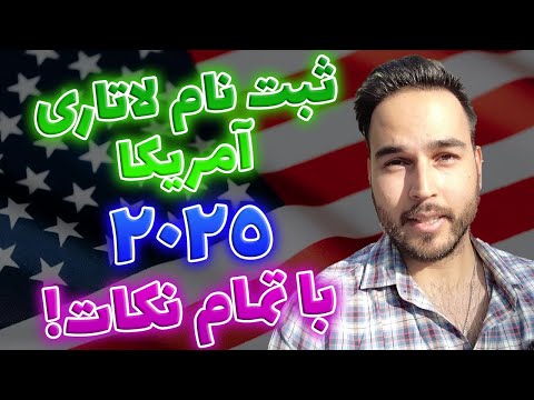 کامل ترین آموزش ثبت نام لاتاری آمریکا   2025