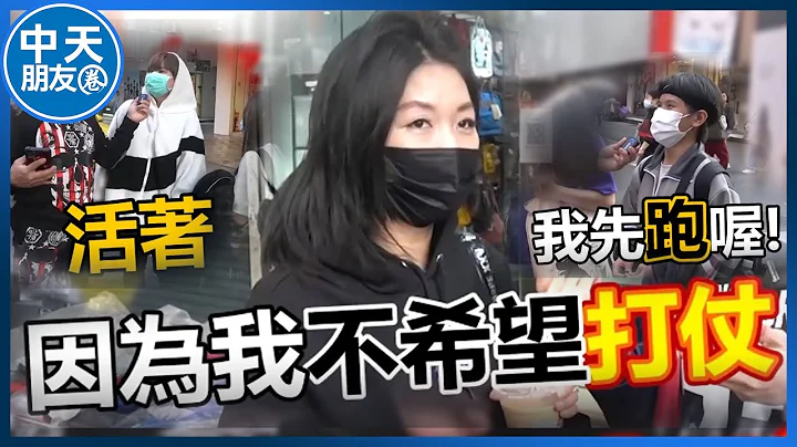 两岸若开战你愿意上战场吗? 台湾年轻人:不想要打仗!我想活着 |中天朋友圈 @CtiNews @user-jf1ro3lv8o - 天天要闻
