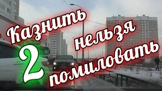 Казнить нельзя помиловать 2 Казнить нельзя помиловать 2