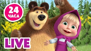 🔴LIVE! 🐻👱‍♀️ Маша и Медведь 🎬📺  Весь 2 сезон нон-стоп! 2️⃣🍿🧸 Мультик для детей | 24 часа
