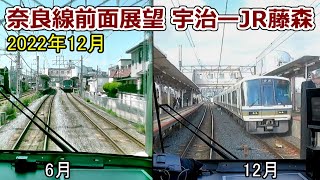 複線化工事中のJR西日本奈良線 宇治ーJR藤森 前面展望2022年12月