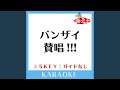 バンザイ賛唱!!!(ガイド無しカラオケ) +1Key[原曲歌手:mihimaru GT]