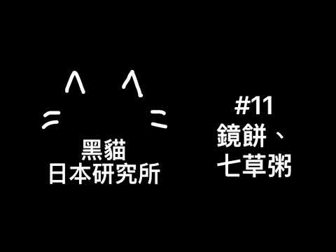 日本 新年 料理 鏡餅 七草粥 | 日本文化 廣東話 Podcast 香港 | 黑貓日本研究所 #11［黑貓響子］