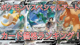 [ポケモンカード]ポケモンvスペシャルアート価格ランキングTOP10！