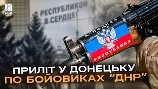 Щойно! Приліт по окупантах у Донецьку! Святкували 10 років "проголошення ДНР"!