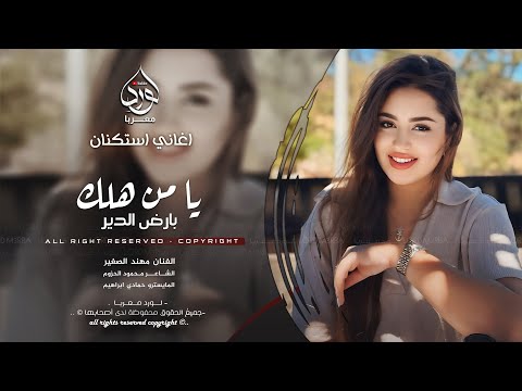 يا من هلك بارض الدير مهند الصغير سهرة شعور الهاجري دبكات 2025