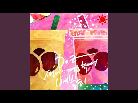 버블티 (feat. 설레인 of Soul StayZ)