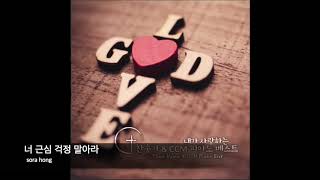 너 근심 걱정 말아라(God will take care of you) - 찬송가382장
