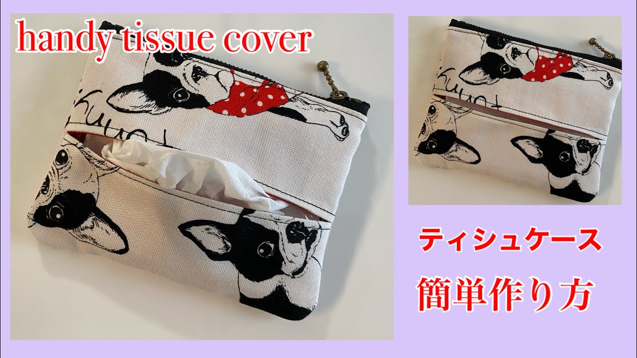 ティシュケースの作り方How to make handy tissue case, step by step