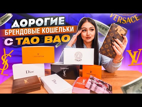 Купила ДОРОГИЕ- БРЕНДОВЫЕ КОШЕЛЬКИ с Taobao - ОГРОМНАЯ ПОСЫЛКА - Gucci- Louis Vuitton- Chanel