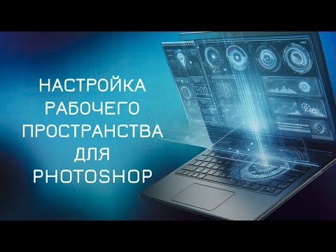 Настройка рабочего пространства в Adobe Photoshop | Бесплатные уроки в фотошколе Shkolawood