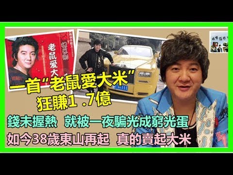 一首「老鼠愛大米」狂賺1.7億 !! 錢未握熱 就被一夜騙光成窮光蛋，如今38歲東山再起 真的賣起大米 ~~