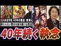 染料問屋からゲーム界の重鎮へ…シブサワ・コウと歴史SLGが歩んだ40年の軌跡【ゆっくり解説】