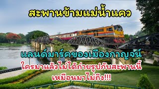 สะพานแม่น้ำแคว กาญจนบุรี ล่าสุดเป็นแบบนี้!!!