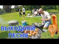 Хороших выходных ! Шикарная песня Выходной ! Пожелание с  лучшими выходными !