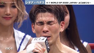 【K-1ダイジェスト】レオナ・ペタス、朝久裕貴に判定で勝利！王座獲得に涙「母ちゃんにベルトを届けたい」　『K-1 WORLD GP 2022 JAPAN～よこはまつり～』