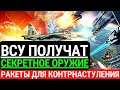 Бомбические новости! ВСУ получат СЕКРЕТНОЕ оружие. РАКЕТЫ для контрнаступления и не только! Срочно