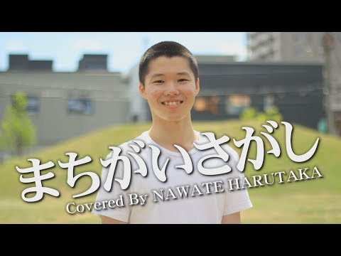 まちがいさがし／菅田将暉（COVER）＜MusicFilm. #005　NAWATE HARUTAKA＞