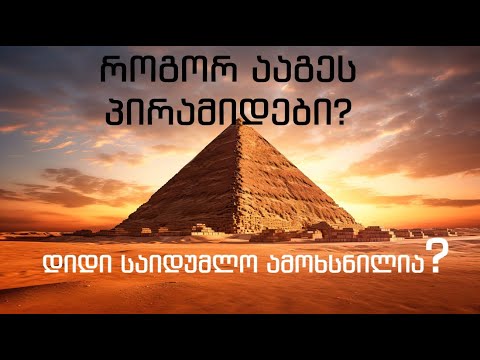 როგორ ააგეს პირამიდები - საიდუმლო ამოხსნილია?