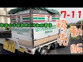 初次見7-11便利商店的移動販賣車【熱海7−11移動販売車】山本先生&太太