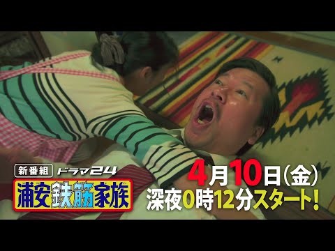 水野美紀 浦安鉄筋家族 CM スチル画像。CM動画を再生できます。 水野美紀 浦安鉄筋家族 CM スチル画像。CM動画を再生できます。