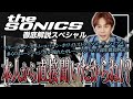 ガレージパンクの王「THE SONICS」を徹底解説！【ドーナツ先生】