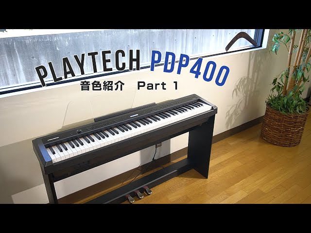 PDP400 電子ピアノ 音色紹介1 / PLAYTECH - YouTube