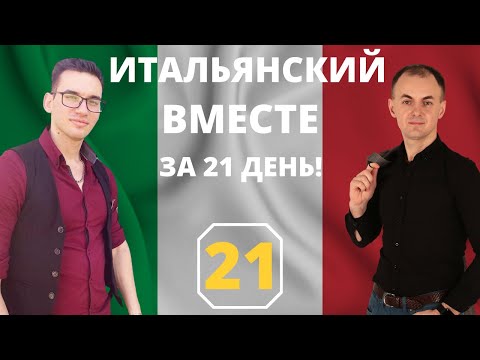 «FINALE?!» I ДЕНЬ 21 I ИТАЛЬЯНСКИЙ ВМЕСТЕ с НУЛЯ за 21 день! ИТАЛЬЯНСКИЙ ПО ДИАЛОГАМ