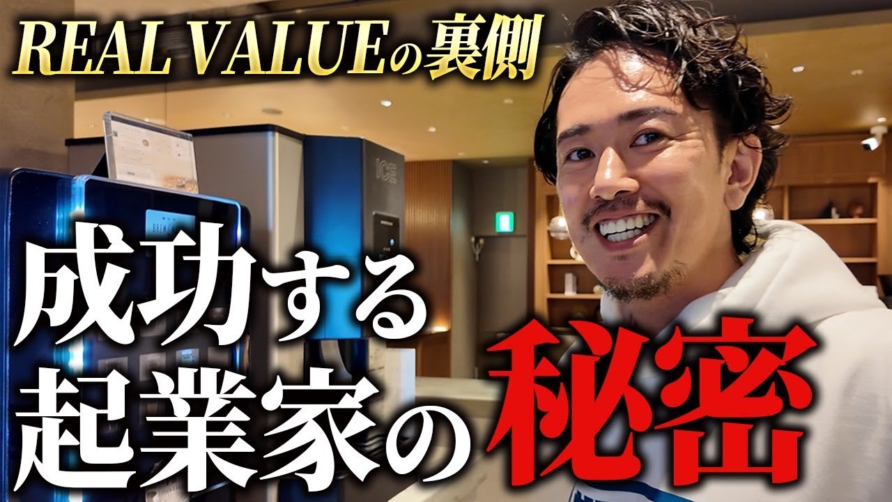 【リアルバリュー】成功する社長の共通点が分かりました。