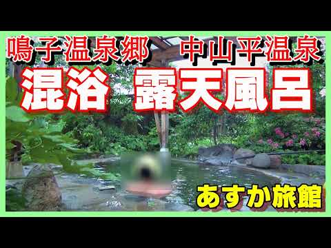 混浴 露天風呂 鳴子温泉郷 中山平温泉 あすか旅館 日帰り入浴でアルカリ性の混浴露天風呂 内湯をいただく 宮城県大崎市 Mixed Bathing Onsen Hot Spring 温泉に行こう Youtube 混浴 露天風呂 鳴子温泉郷 中山平温泉 あすか旅館 日帰り入浴でアルカリ性の混浴露天風呂 内湯をいただく 宮城県大崎市 Mixed Bathing Onsen Hot Spring 温泉に行こう Youtube