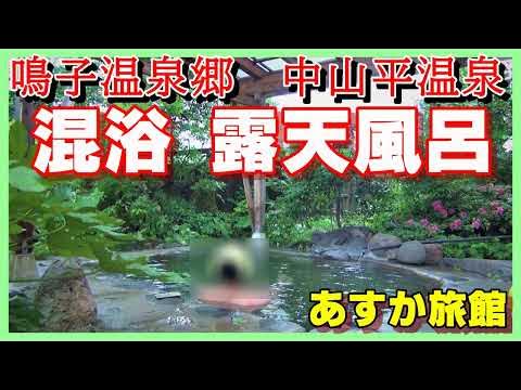 【混浴 露天風呂】 鳴子温泉郷 中山平温泉 あすか旅館　日帰り入浴でアルカリ性の混浴露天風呂＆内湯をいただく✨宮城県大崎市　MIXED BATHING　Onsen　Hot spring　温泉に行こう