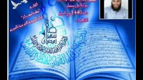 سورة الذاريات  رمضان 1440 للشيخ  طه حامد رباح