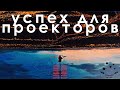 ⚙️Проекторы и Успех! Практические задания. Дизайн Человека тип проектор. Human Design. Андар и Найя