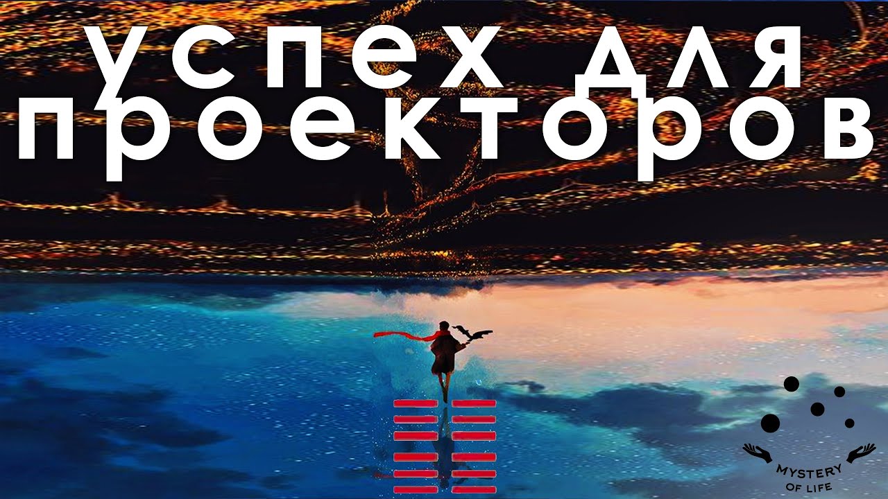 ⚙️Проекторы и Успех! Практические задания. Дизайн Человека тип проектор. Human Design. Андар и Найя