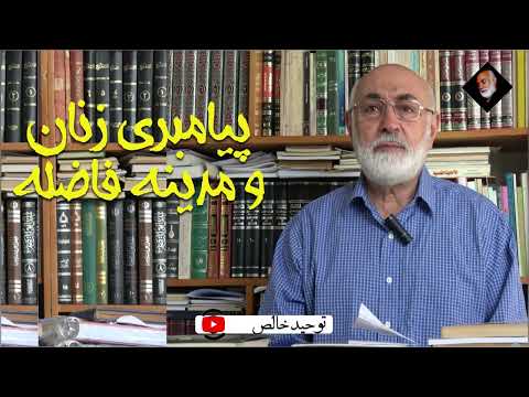 پیامبر شدن زنان مدینه فاضله