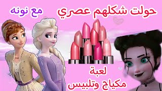 حوّلت شكل السا وانا لشكل جديد 😍 لعبة مكياج وتلبيس العاب بنات مع نونه