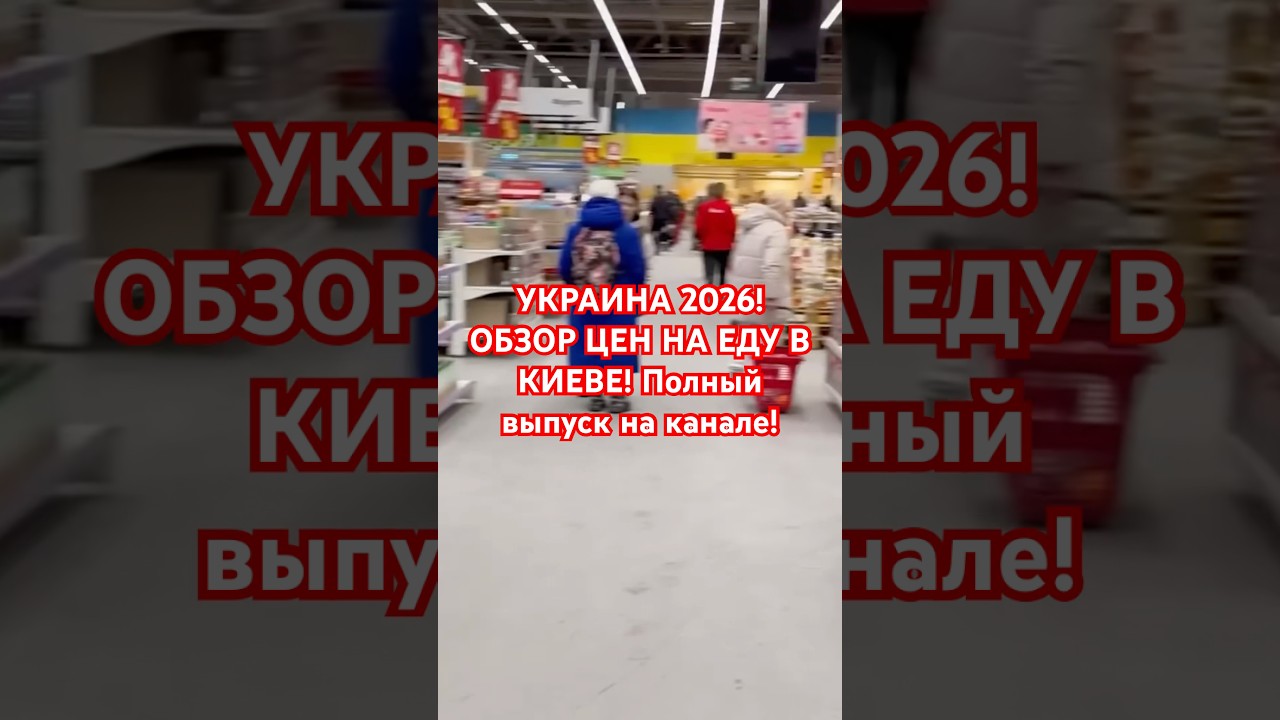 УКРАИНА 2026! ШОК ЦЕНЫ НА ЕДУ В КИЕВЕ! 