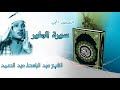 و اص ب ر ل ح ك م ر ب ك ف إ ن ك ب أ ع ي ن ن ا سورة الطور المصحف المجود عبد الباسط عبد الصمد و اص ب ر ل ح ك م ر ب ك ف إ ن ك ب أ ع ي ن ن ا سورة الطور المصحف المجود عبد الباسط عبد الصمد