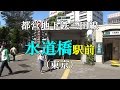 都営地下鉄三田線 水道橋駅前（東京） の動画、YouTube動画。