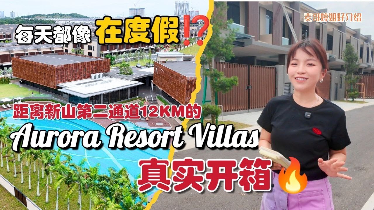 【JB Property新山直播看房】每天都像在度假⁉️距离新山第二通道12KM的Aurora Resort Villas 🏝️真实开箱🔥