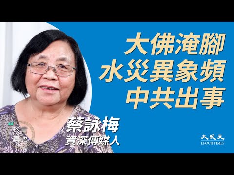 蔡咏梅：(中文字幕) 各地异象警示人心惶惶，中共维稳灾情当喜事宣传；乐山大佛淹脚不祥之兆，大跃进文革曾闭眼睛；49年来首次大水疑为人祸，滥建水力发电站破坏生态｜2020年8月24日｜珍言真语 梁珍