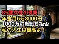 85歳、国民年金6万円台で味わう極上の老後。息子が勧める高級老人ホームを辞退して気づいた、お金をかけない一人暮らしの贅沢