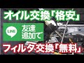 【格安オイル交換】ラインで友達追加特典【フィルタ無料！】