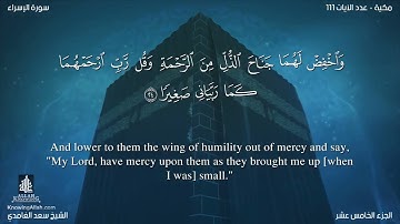 17 سورة الإسراء مترجمه بالانجليزية بصوت القارئ سعد الغامدي Surah Al Isra Translated To English