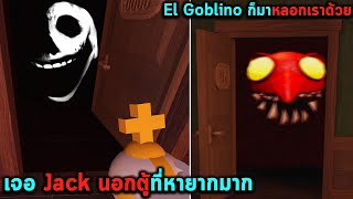 เจอ Jack นอกตู้ที่หายากมาก และ El Goblino ก็มาหลอกเราด้วย Roblox DOORS