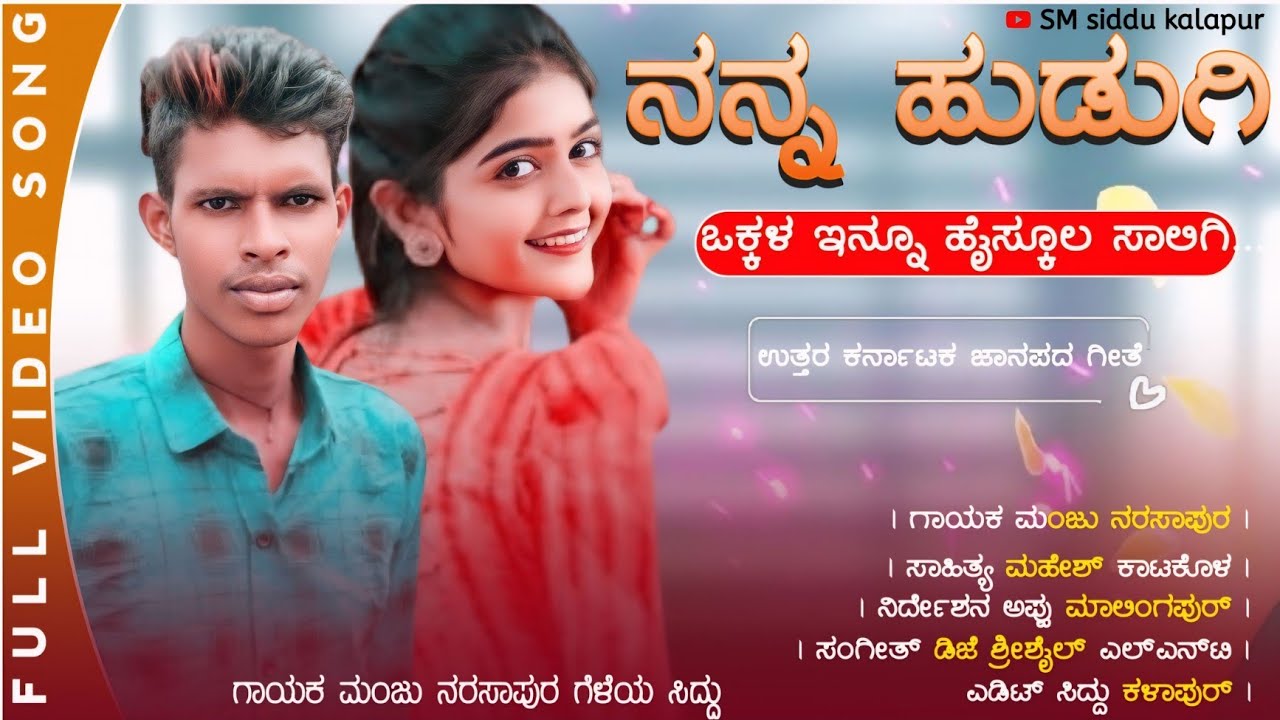 | ನನ್ನ ಹುಡುಗಿ ಒಕ್ಕಳ ಇನ್ನೂ | ಹೈಸ್ಕೂಲ ಸಾಲಿಗಿ | Nanna Hudugi Okkala Innu | Haiskula Saligi | Janapada |