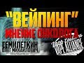 "ВЕЙПИНГ" - Мнение онколога: Семилеткин Олег Михайлович (врач, онколог, хирург, высшей категории)